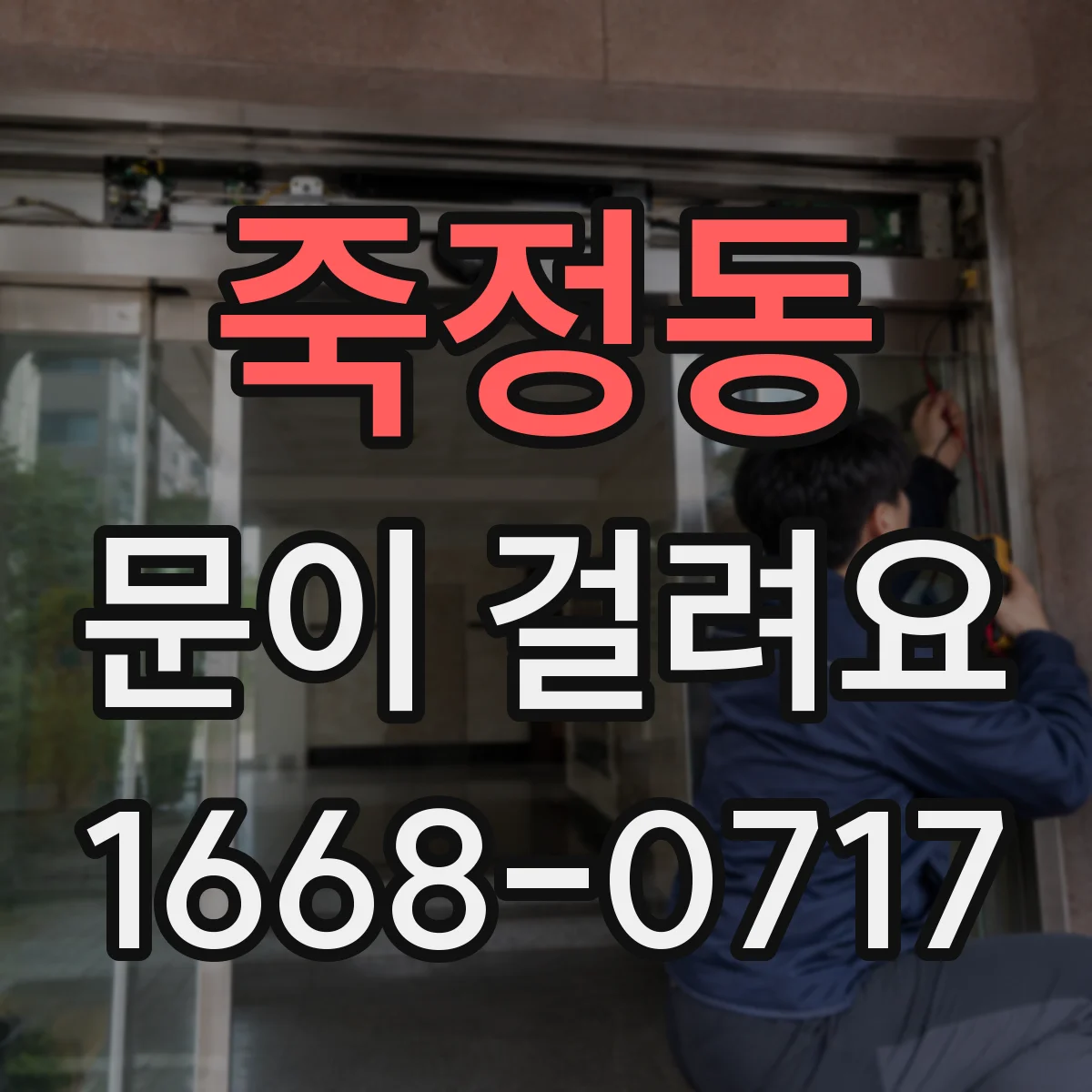 죽정동 문이 걸려요