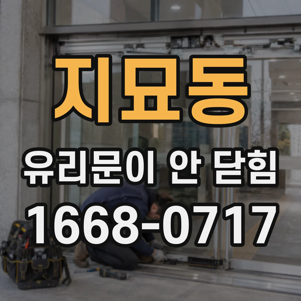 지묘동 유리문이 안 닫힘