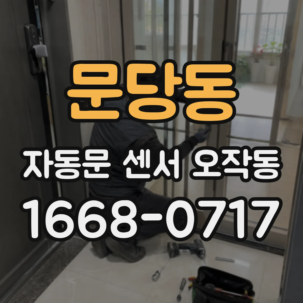 문당동 자동문 센서 오작동