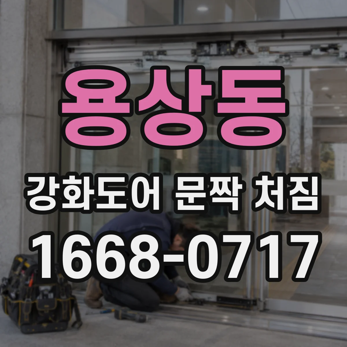 용상동 강화도어 문짝 처짐
