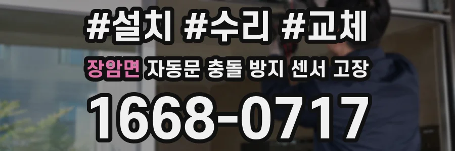 장암면 자동문 충돌 방지 센서 고장