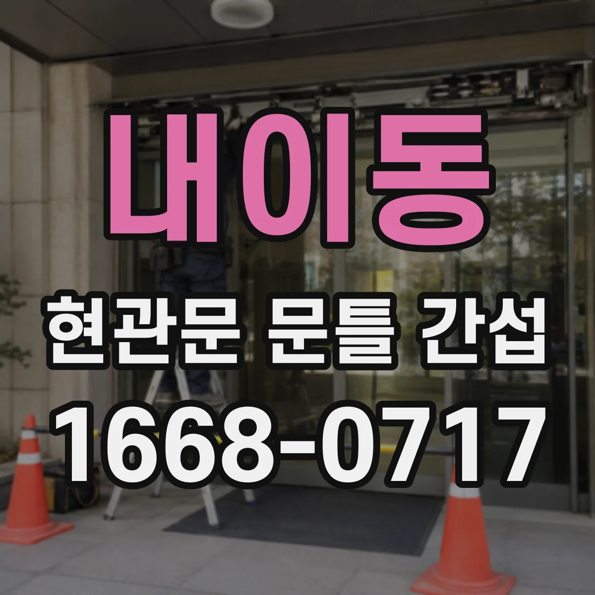 내이동 현관문 문틀 간섭