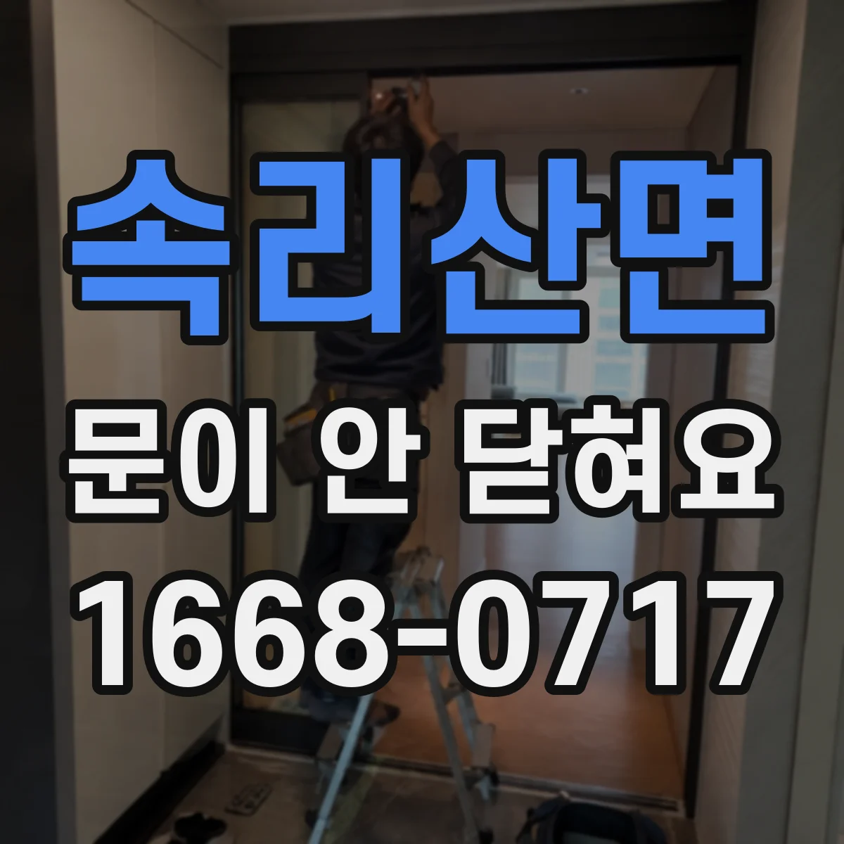 속리산면 문이 안 닫혀요