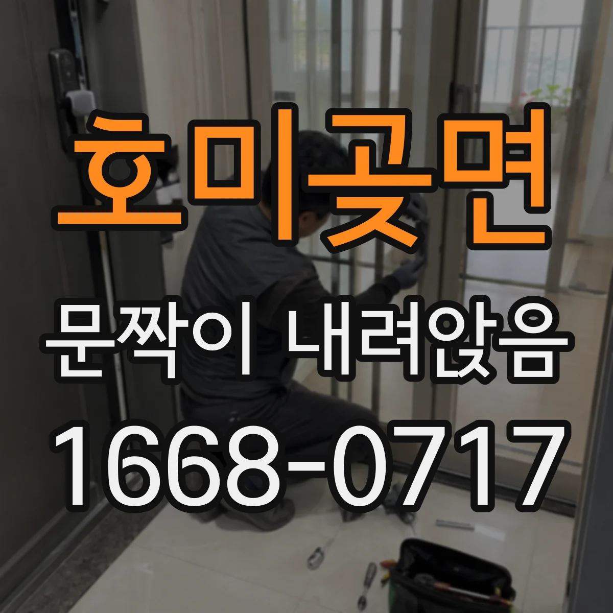 호미곶면 문짝이 내려앉음