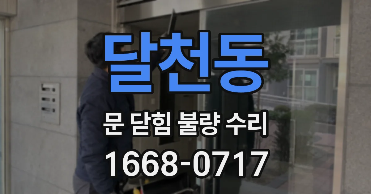 달천동 문 닫힘 불량 수리