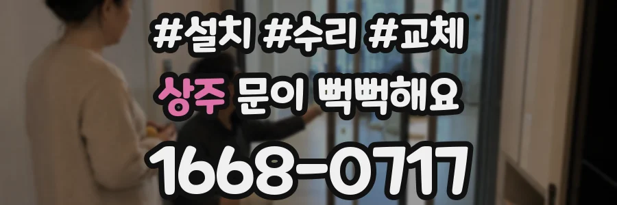 상주 문이 뻑뻑해요