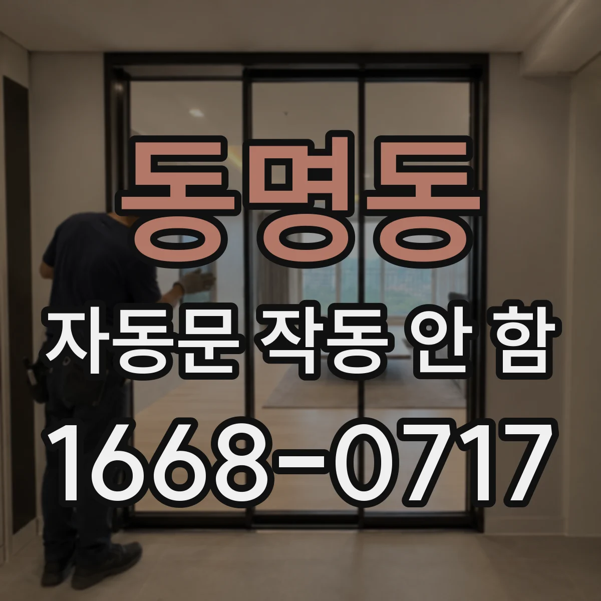 동명동 자동문 작동 안 함