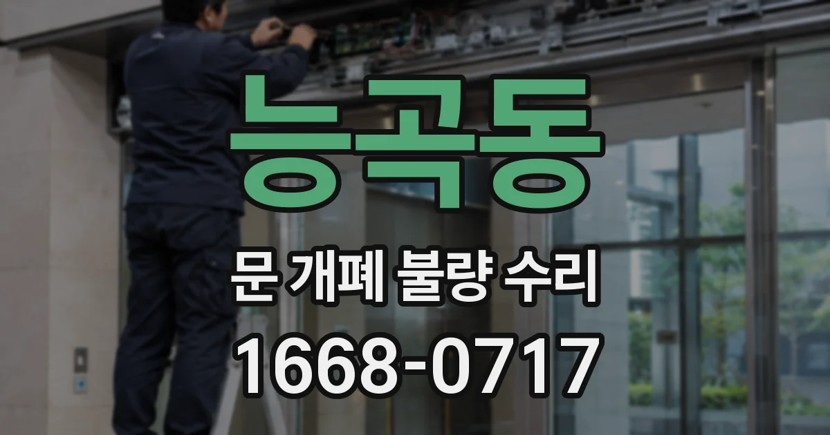 능곡동 문 개폐 불량 수리