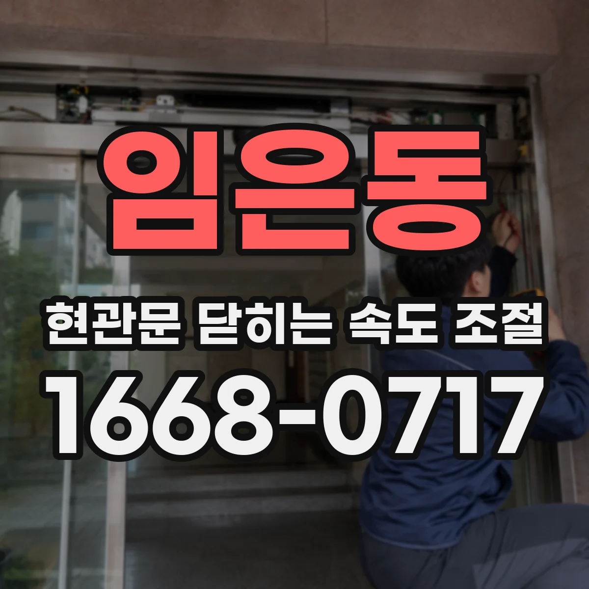 임은동 현관문 닫히는 속도 조절