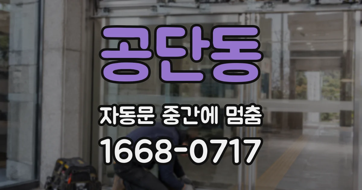 공단동 자동문 중간에 멈춤