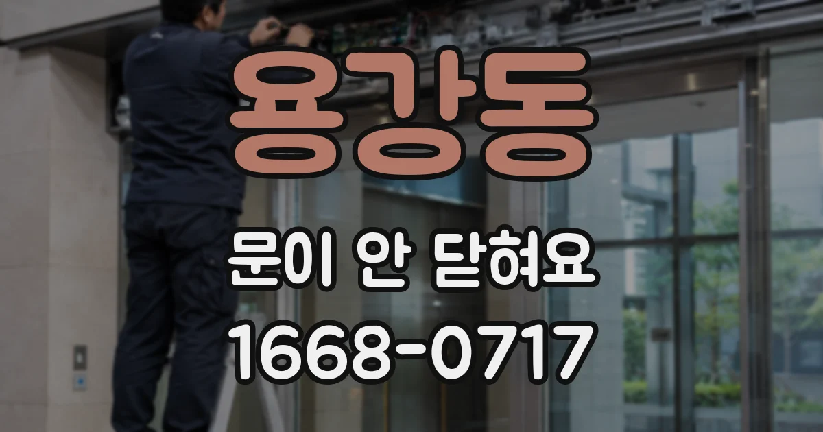 용강동 문이 안 닫혀요