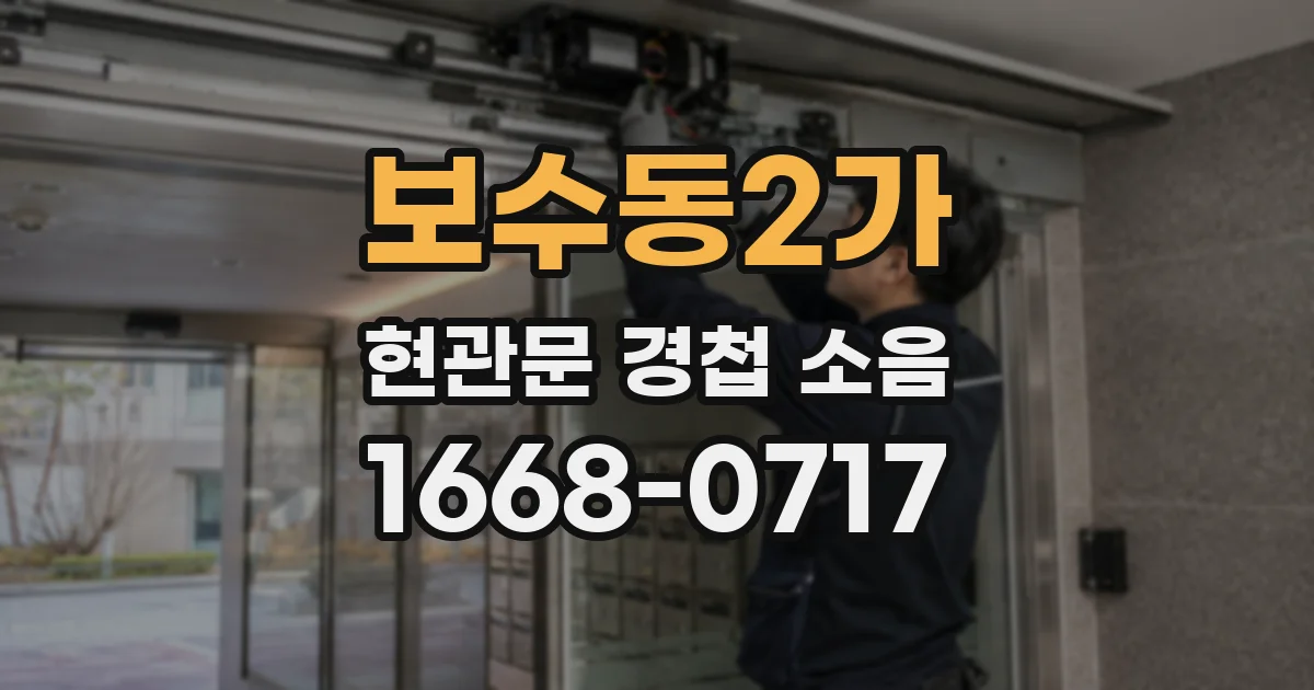 보수동2가 현관문 경첩 소음