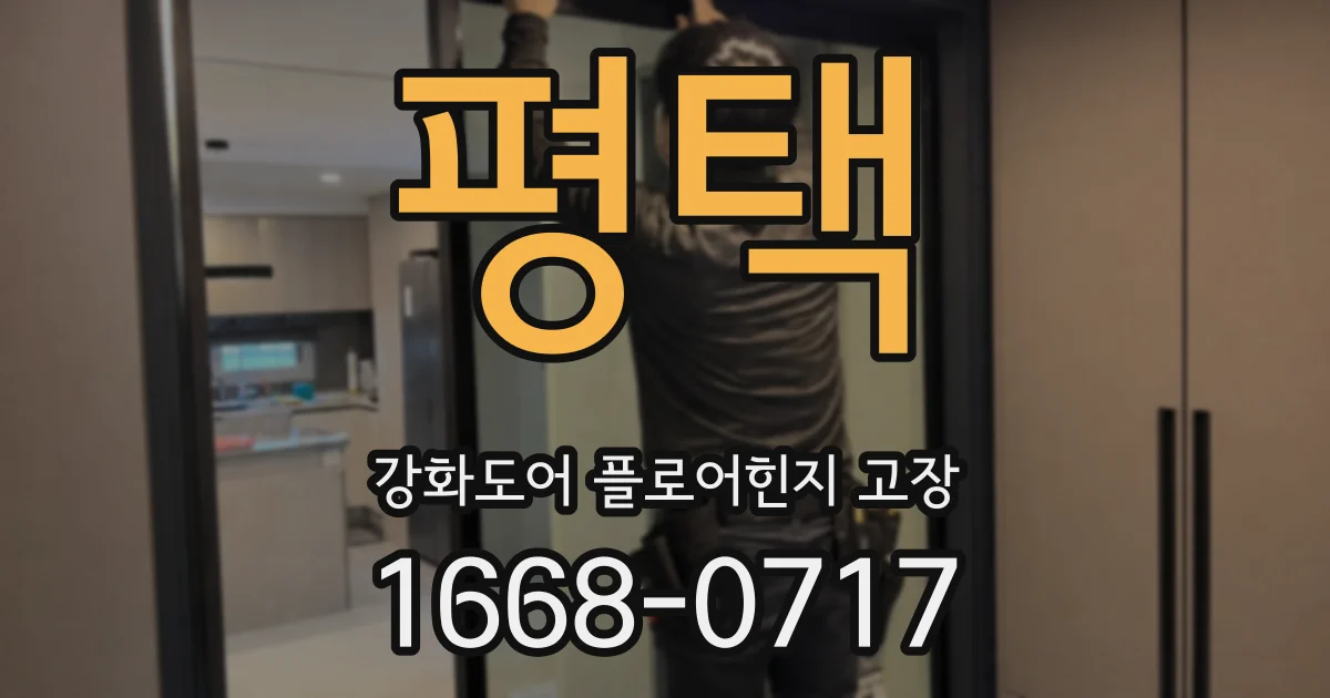 평택 강화도어 플로어힌지 고장