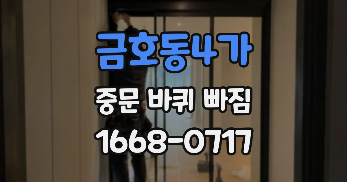 금호동4가 중문 바퀴 빠짐