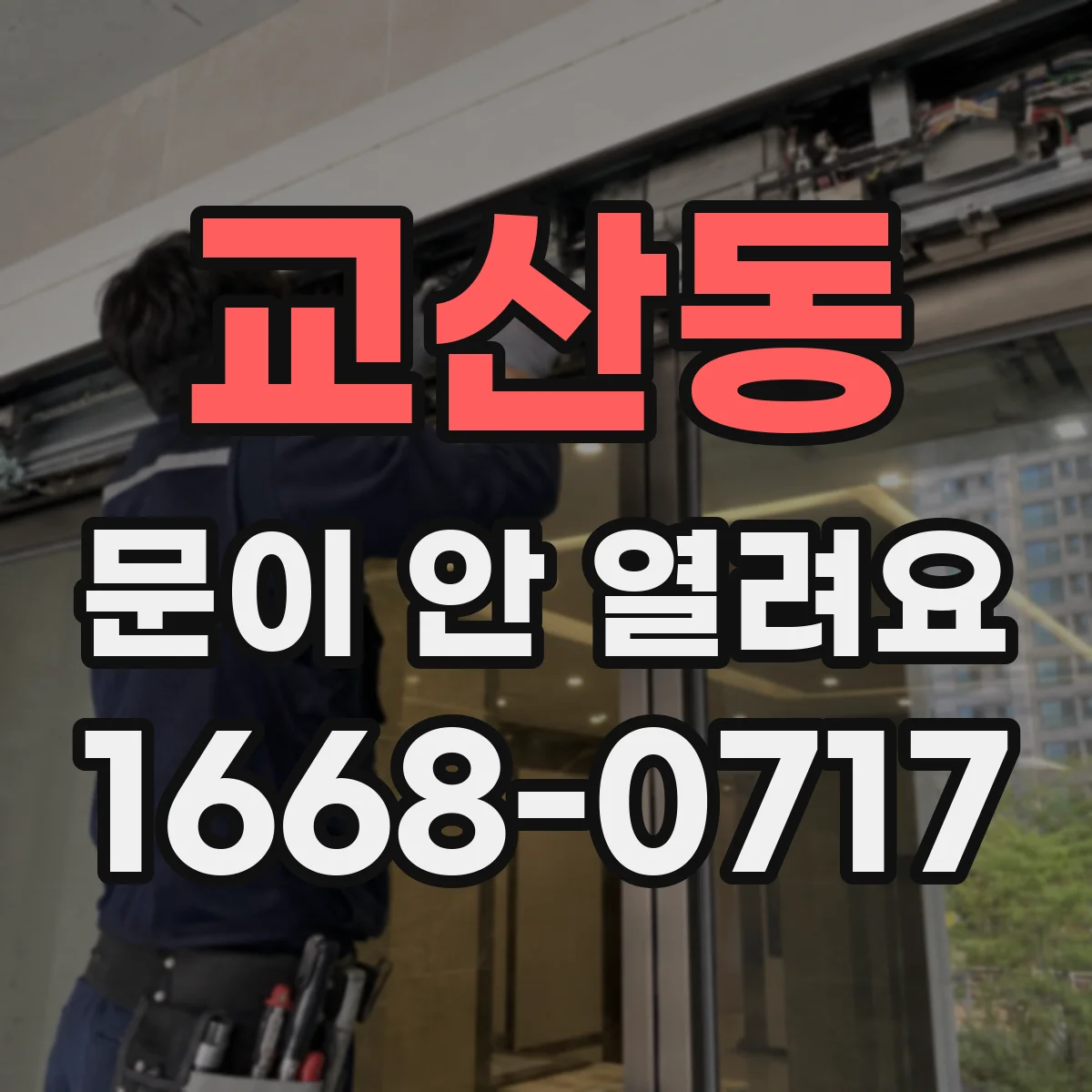 교산동 문이 안 열려요