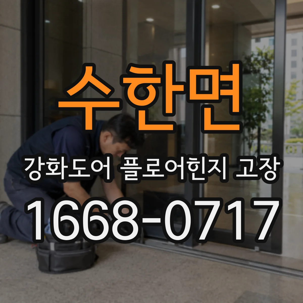 수한면 강화도어 플로어힌지 고장