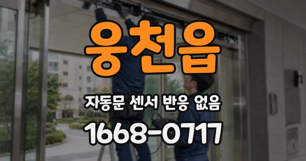 웅천읍 자동문 센서 반응 없음