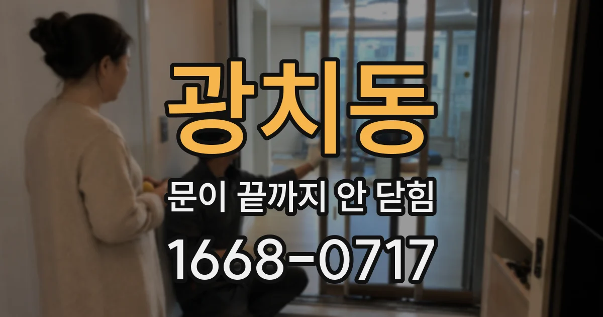 광치동 문이 끝까지 안 닫힘