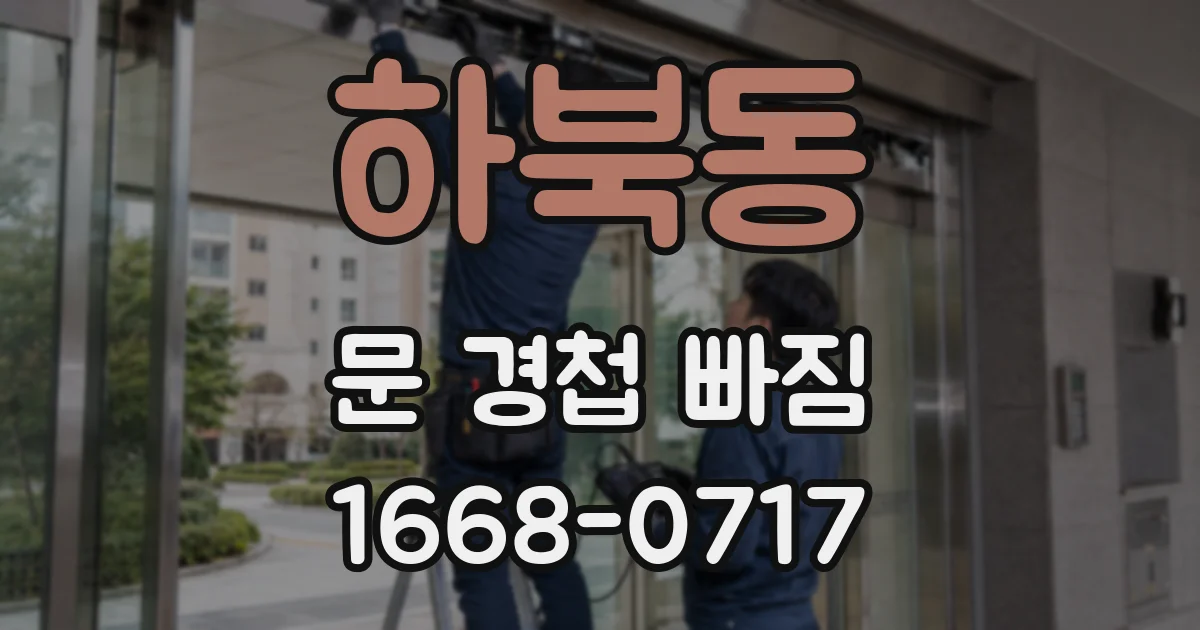 하북동 문 경첩 빠짐