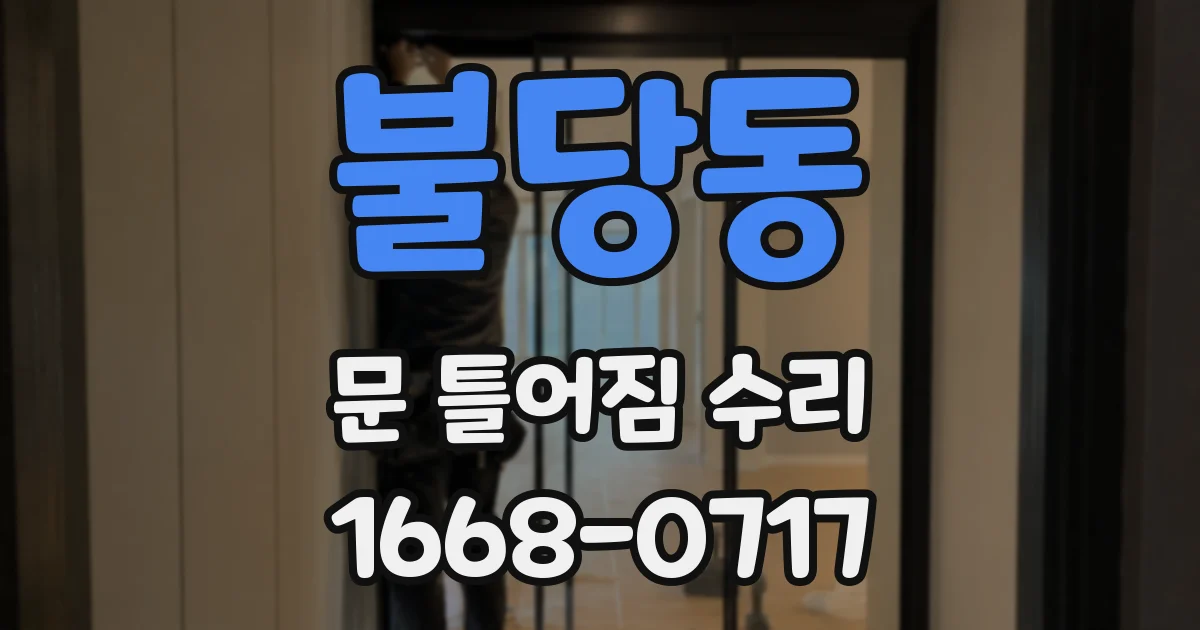 불당동 문 틀어짐 수리
