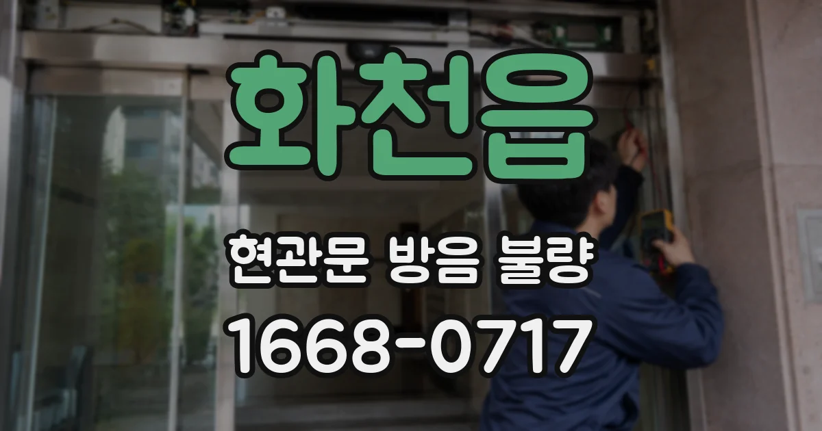 화천읍 현관문 방음 불량