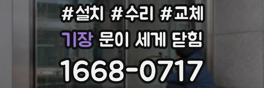 기장 문이 세게 닫힘