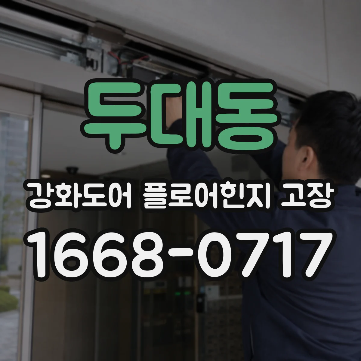두대동 강화도어 플로어힌지 고장