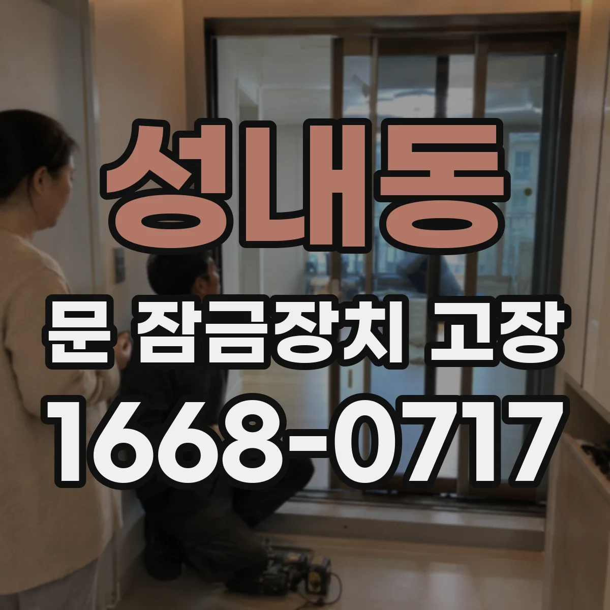 성내동 문 잠금장치 고장