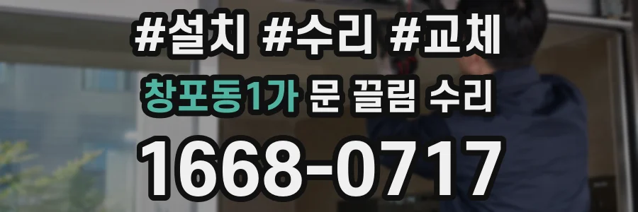 창포동1가 문 끌림 수리