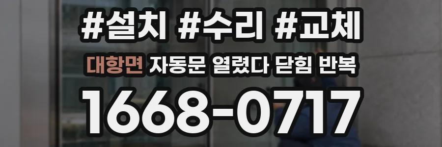대항면 자동문 열렸다 닫힘 반복 증상은 열림과 닫힘이 연달아 일어나거나, 정지 후 다시 작동하면서 나타납니다.