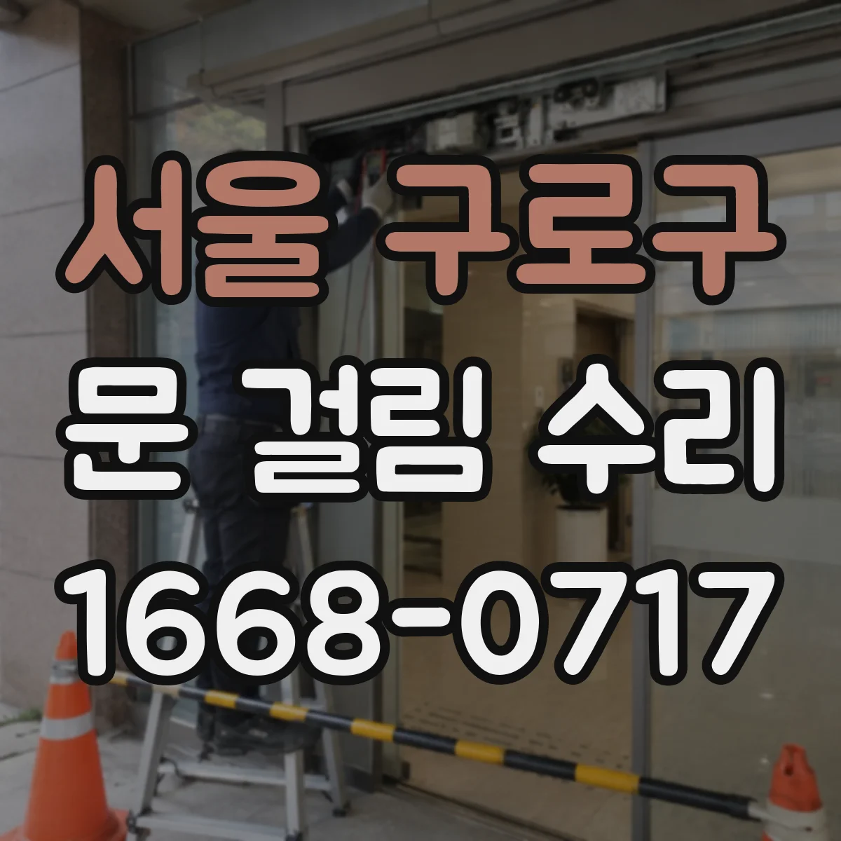 서울 구로구 문 걸림 수리