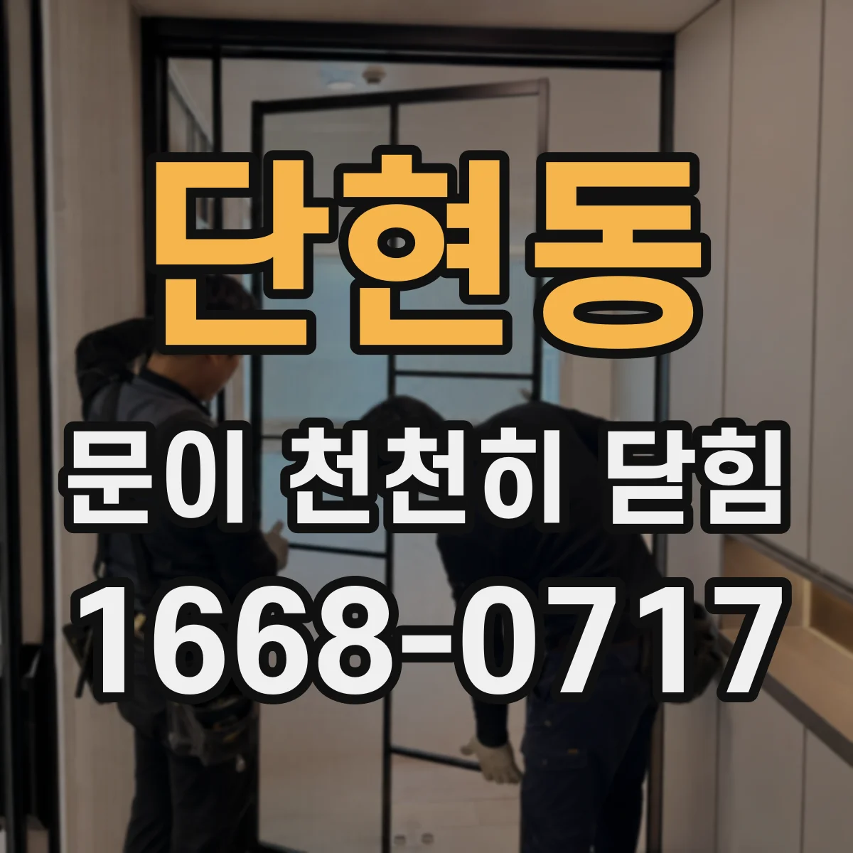 단현동 문이 천천히 닫힘