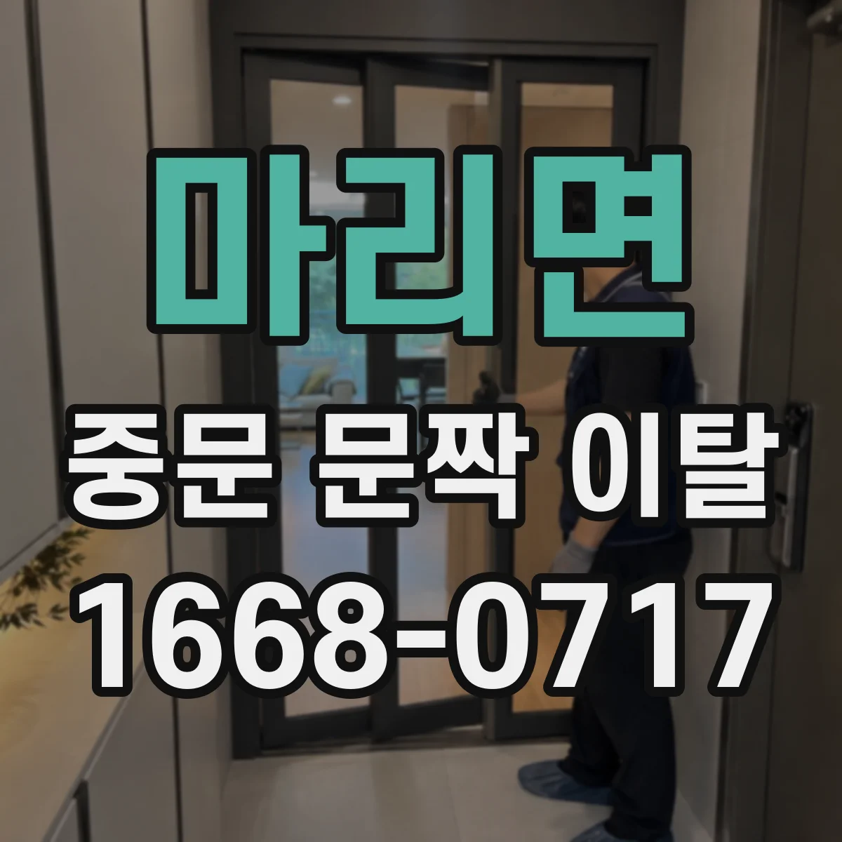 마리면 중문 문짝 이탈