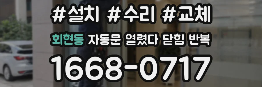 회현동 자동문 열렸다 닫힘 반복