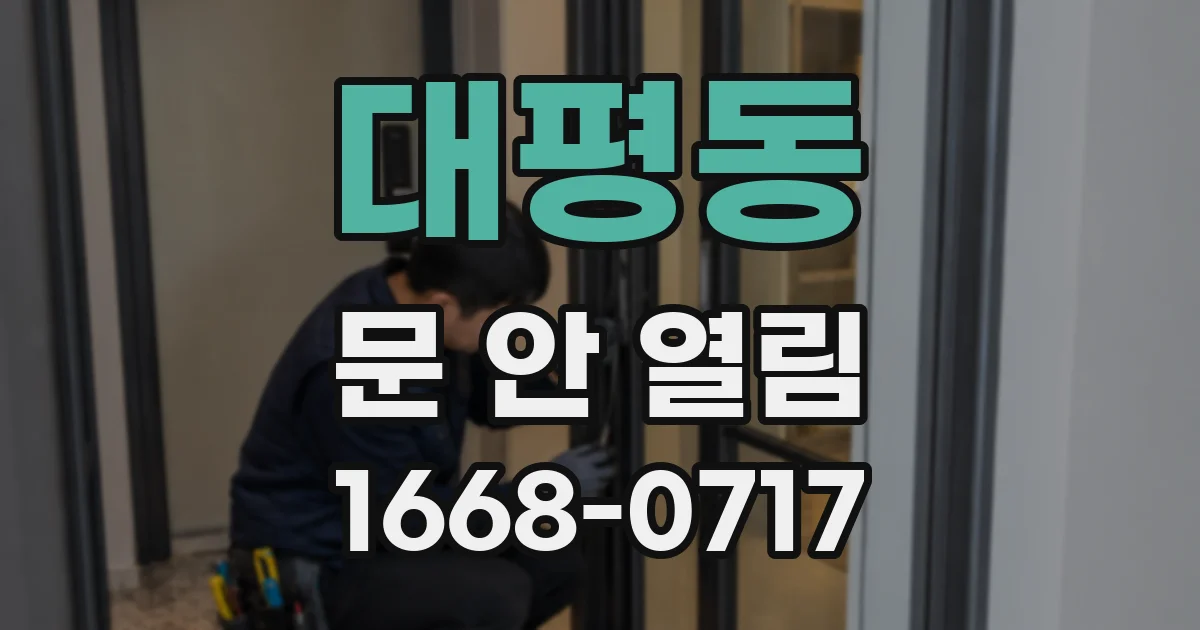 대평동 문 안 열림