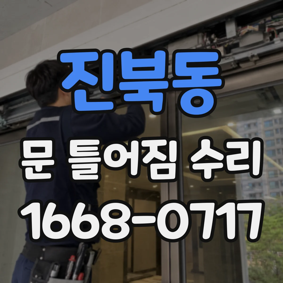 진북동 문 틀어짐 수리
