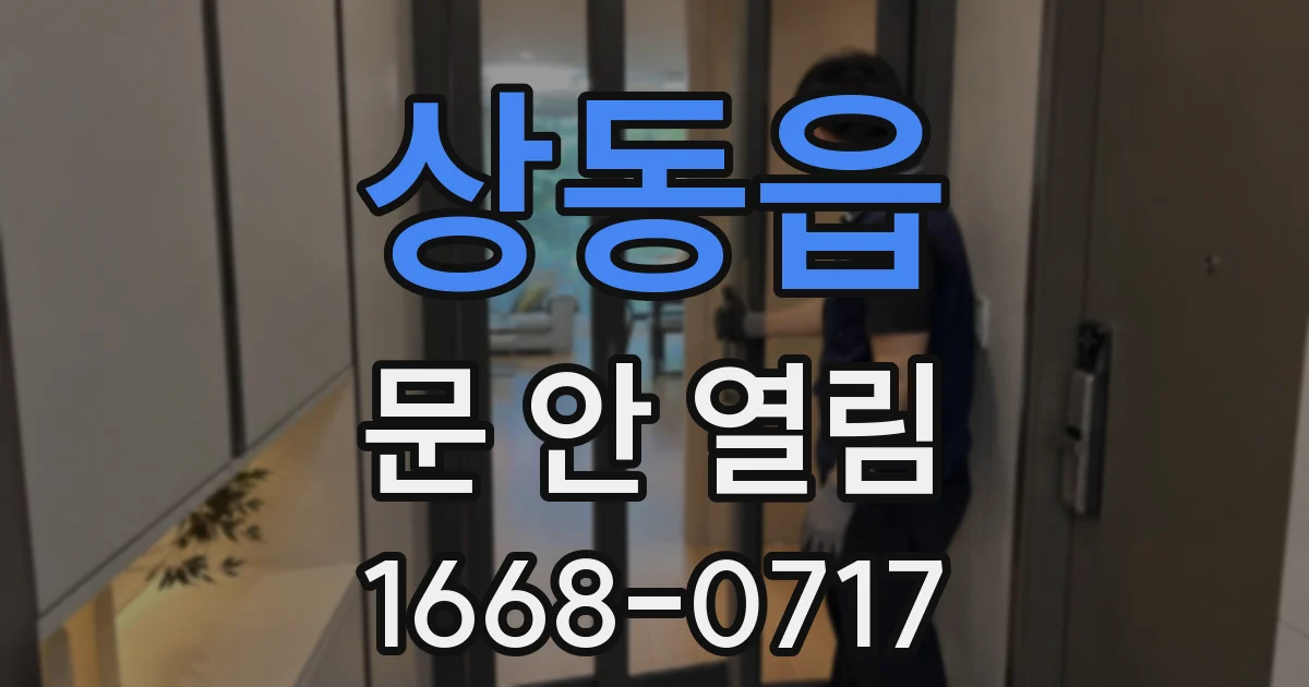 상동읍 문 안 열림