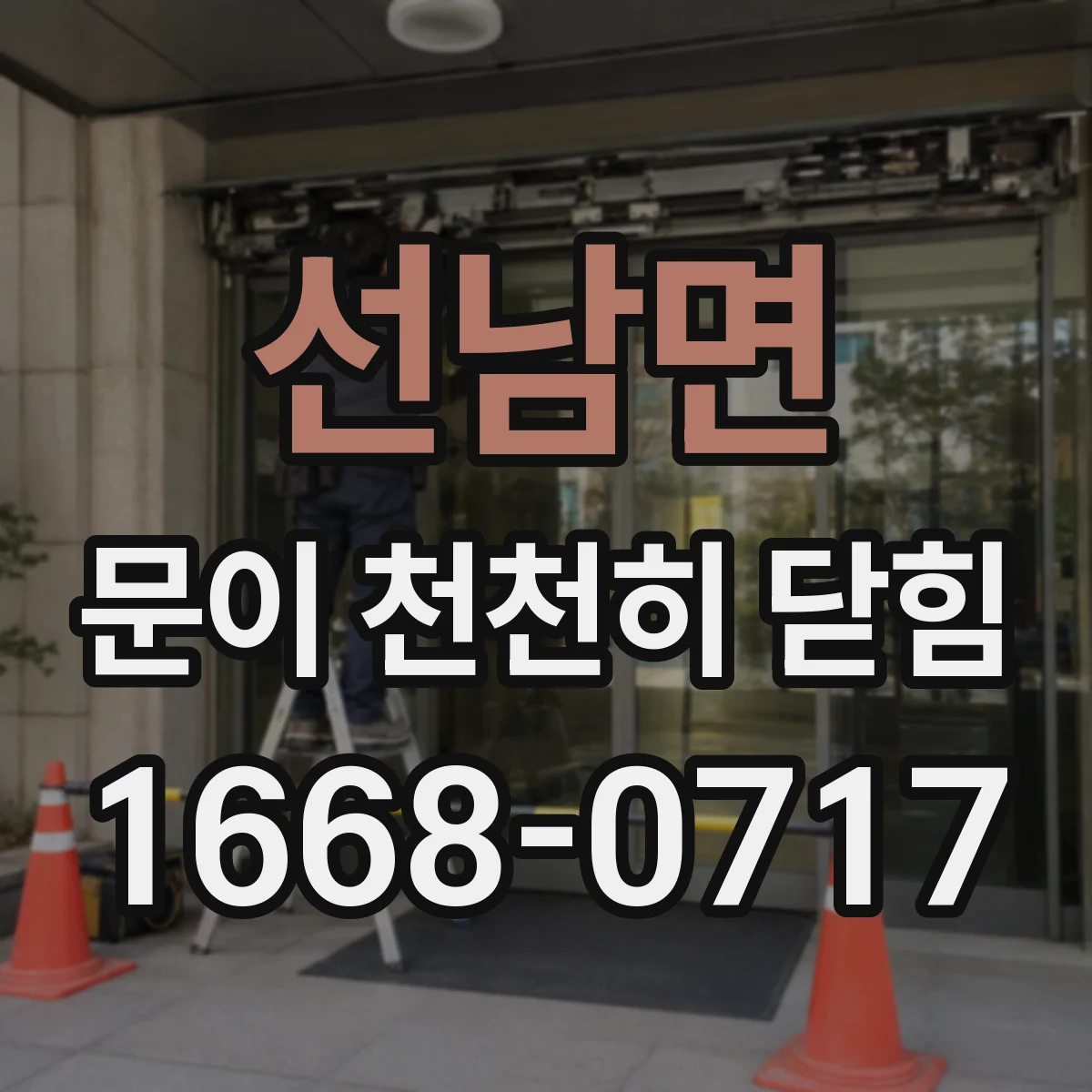 선남면 문이 천천히 닫힘