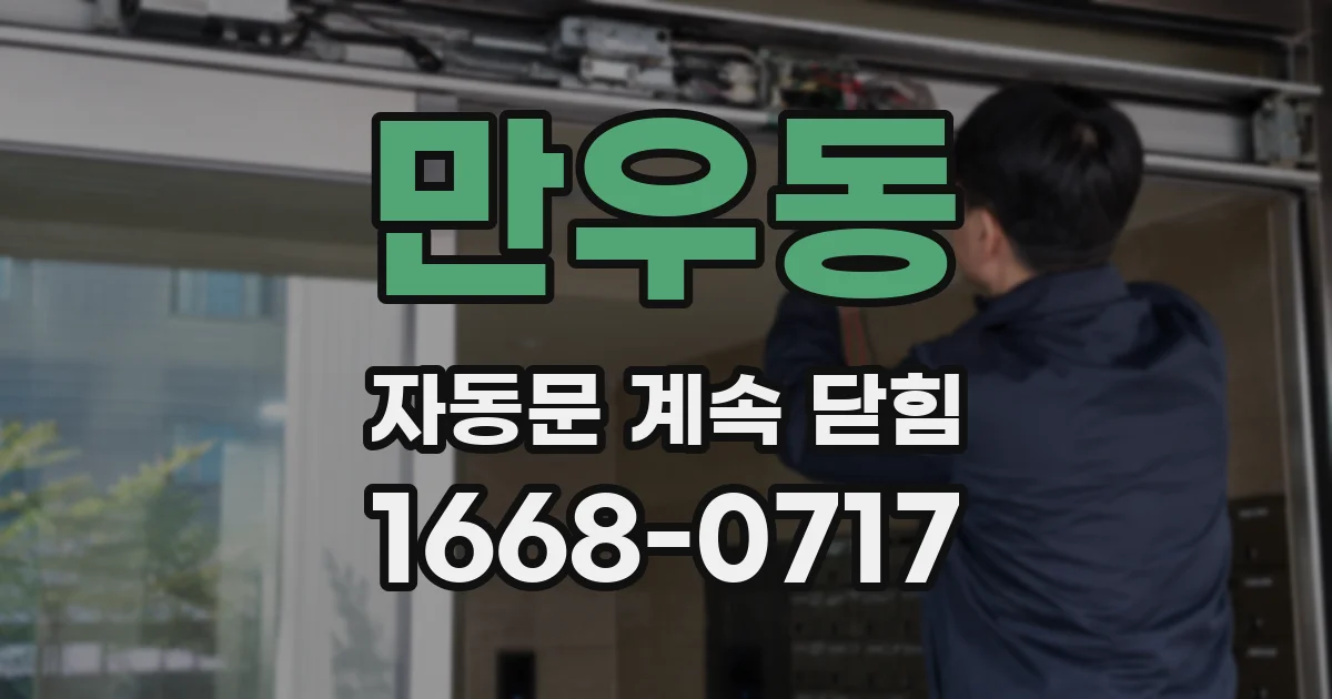 만우동 자동문 계속 닫힘