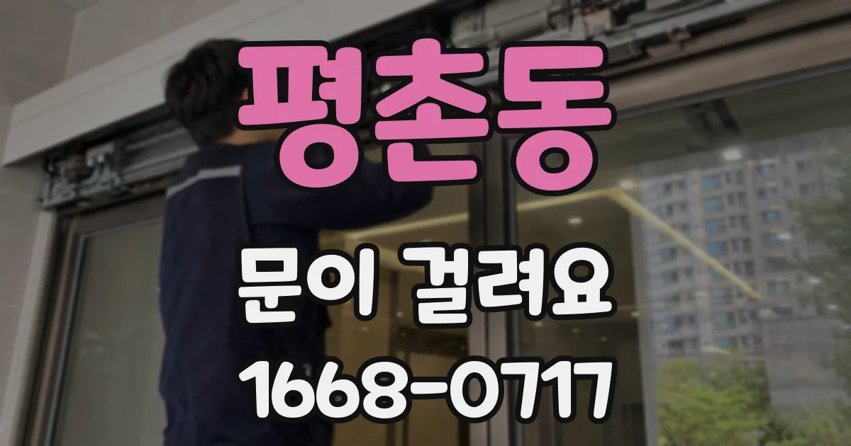 평촌동 문이 걸려요