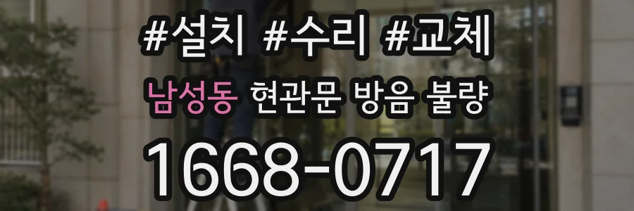 남성동 현관문 방음 불량