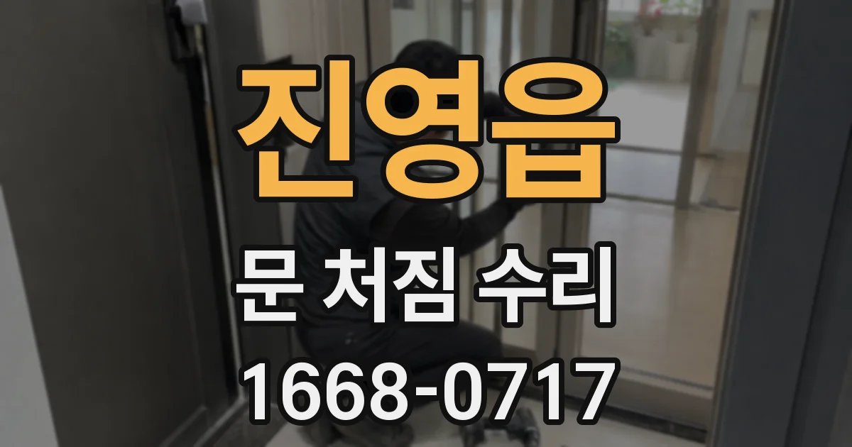 진영읍 문 처짐 수리