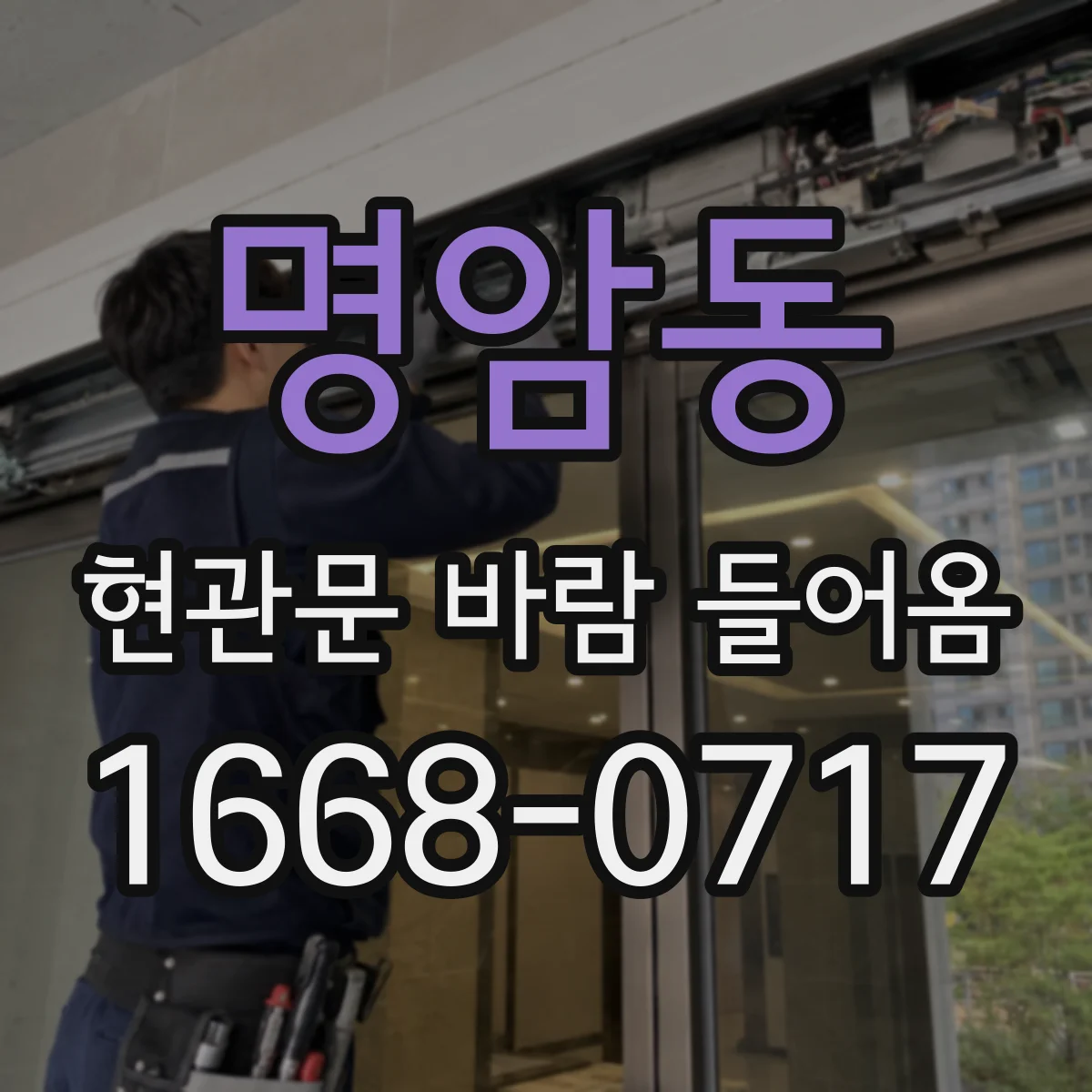 명암동 현관문 바람 들어옴