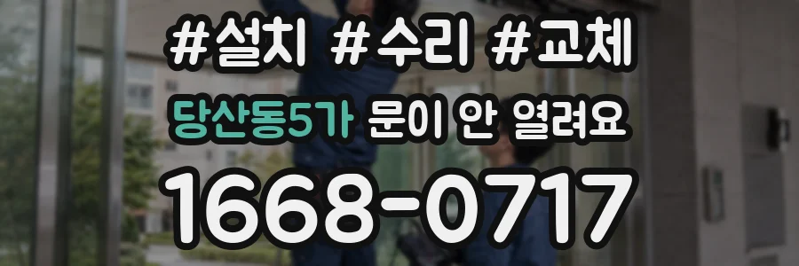 당산동5가 문이 안 열려요