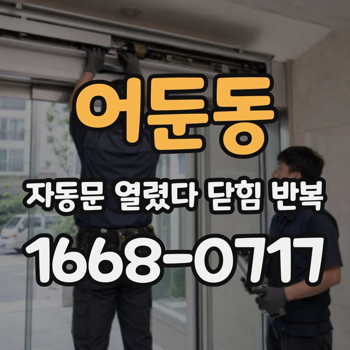 어둔동 자동문 열렸다 닫힘 반복