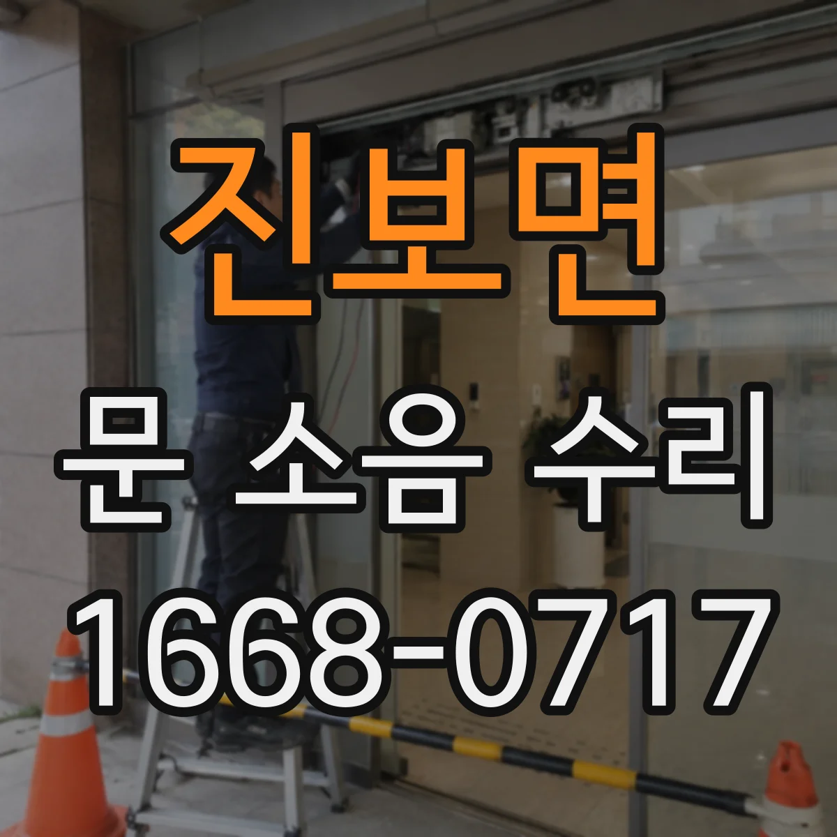 진보면 문 소음 수리