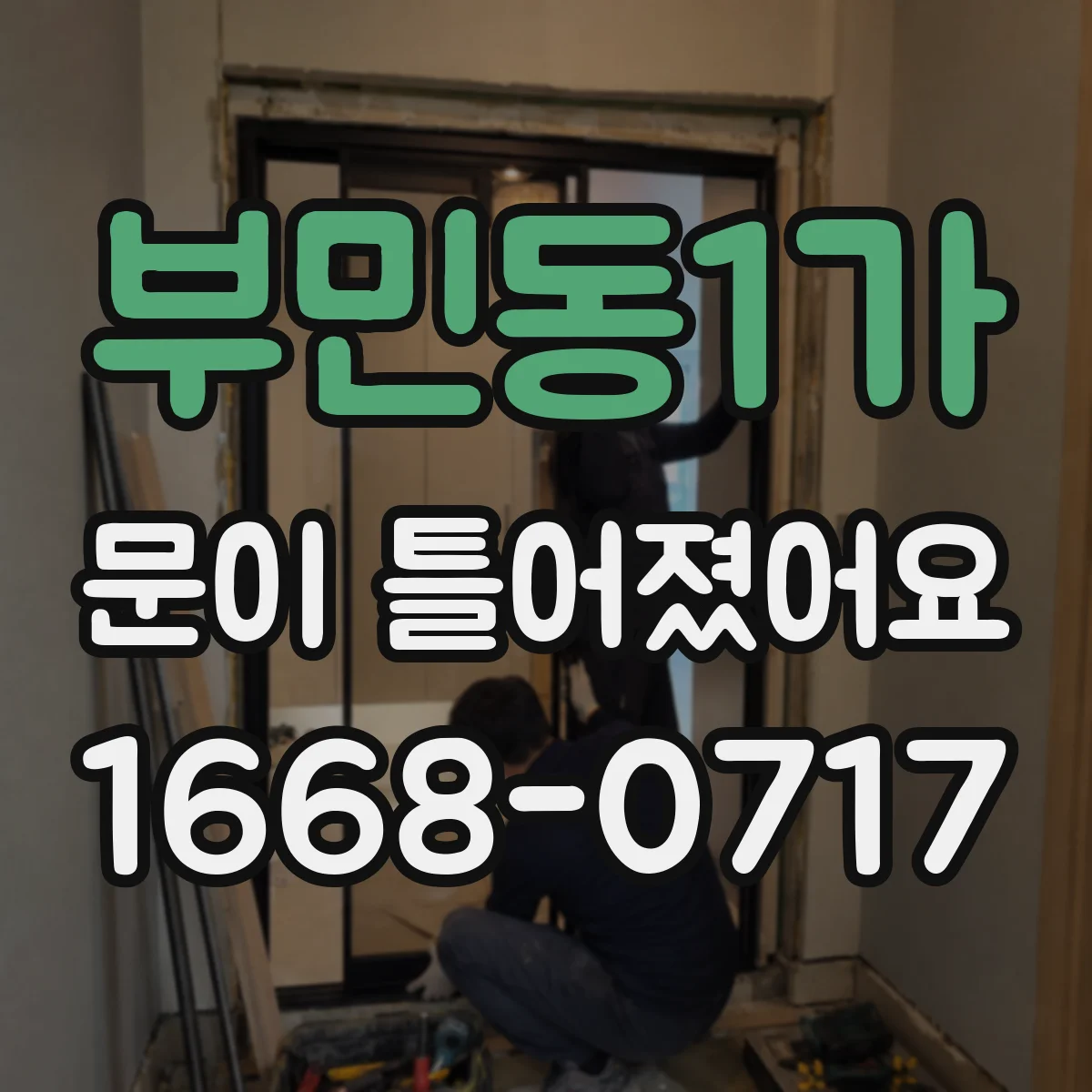 부민동1가 문이 틀어졌어요