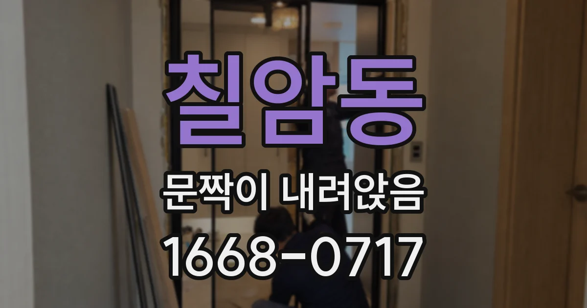 칠암동 문짝이 내려앉음