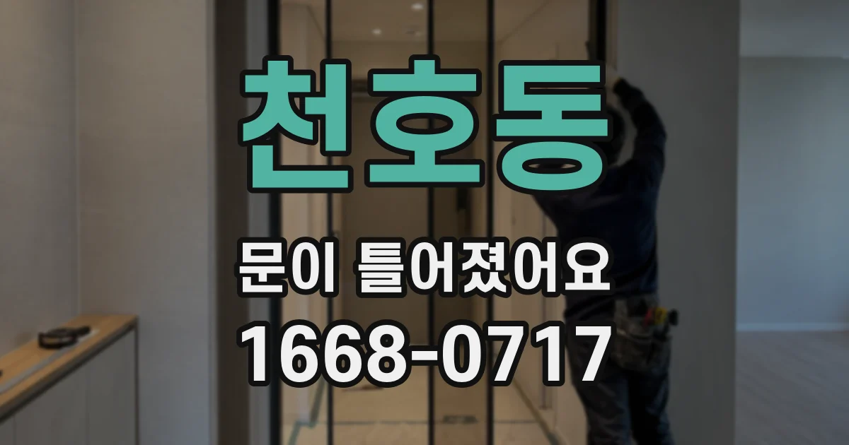 천호동 문이 틀어졌어요