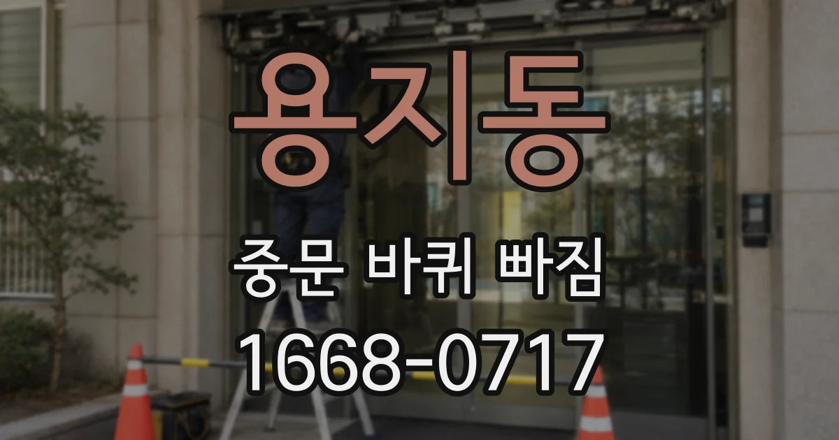 용지동 중문 바퀴 빠짐